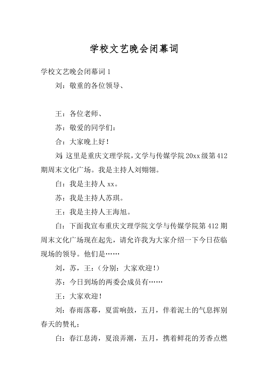 学校文艺晚会闭幕词最新.docx_第1页