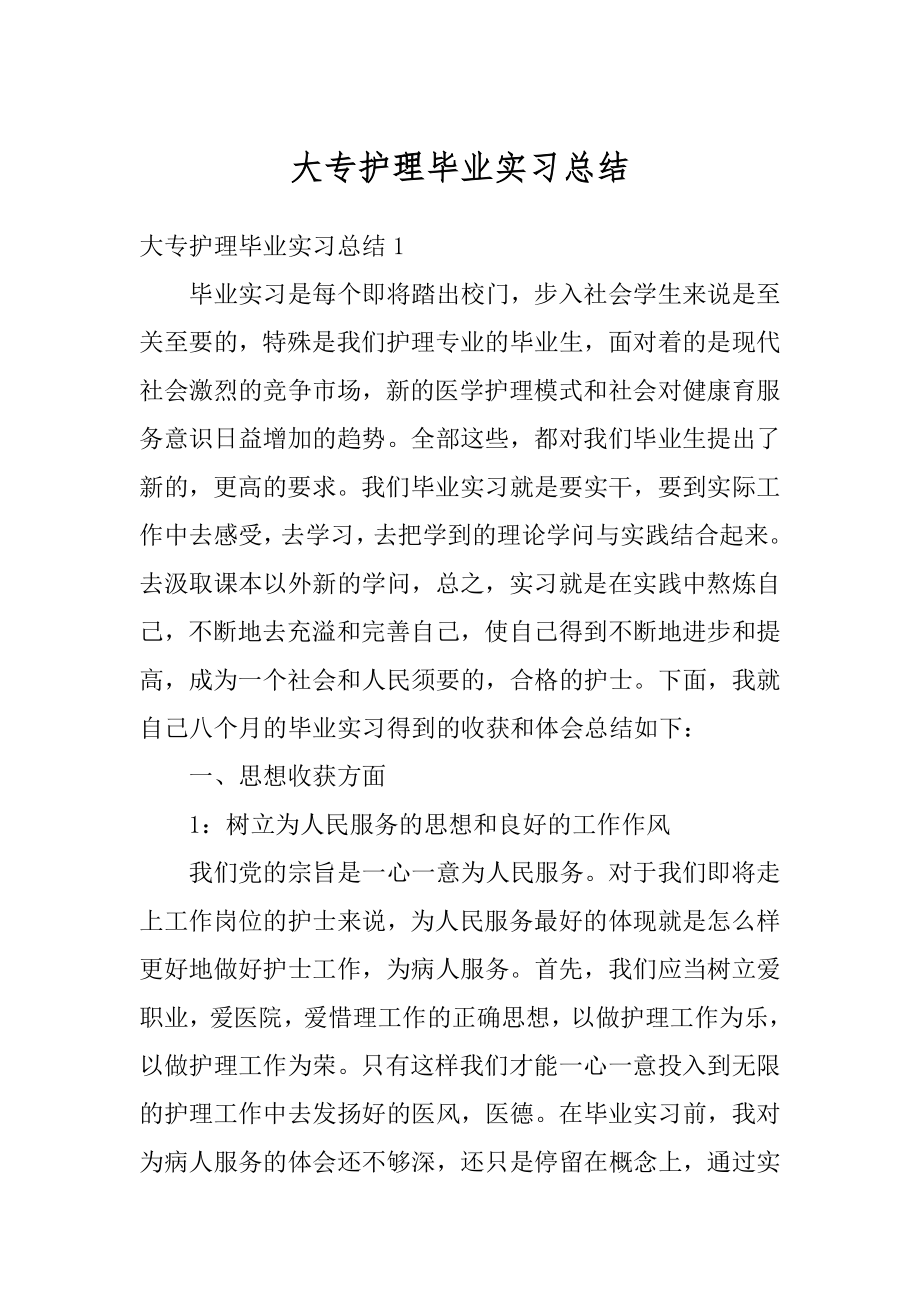 大专护理毕业实习总结优质.docx_第1页