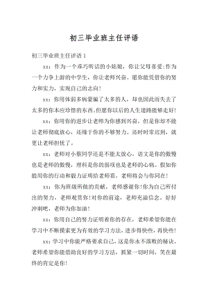 初三毕业班主任评语优质.docx