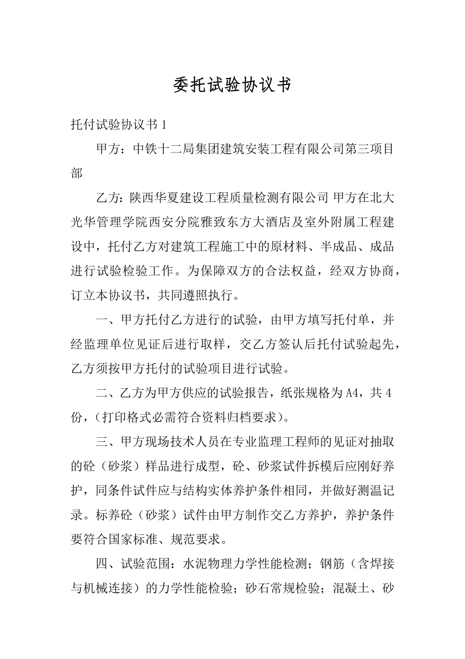 委托试验协议书精编.docx_第1页