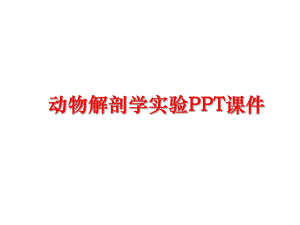 最新动物解剖学实验PPT课件ppt课件.ppt