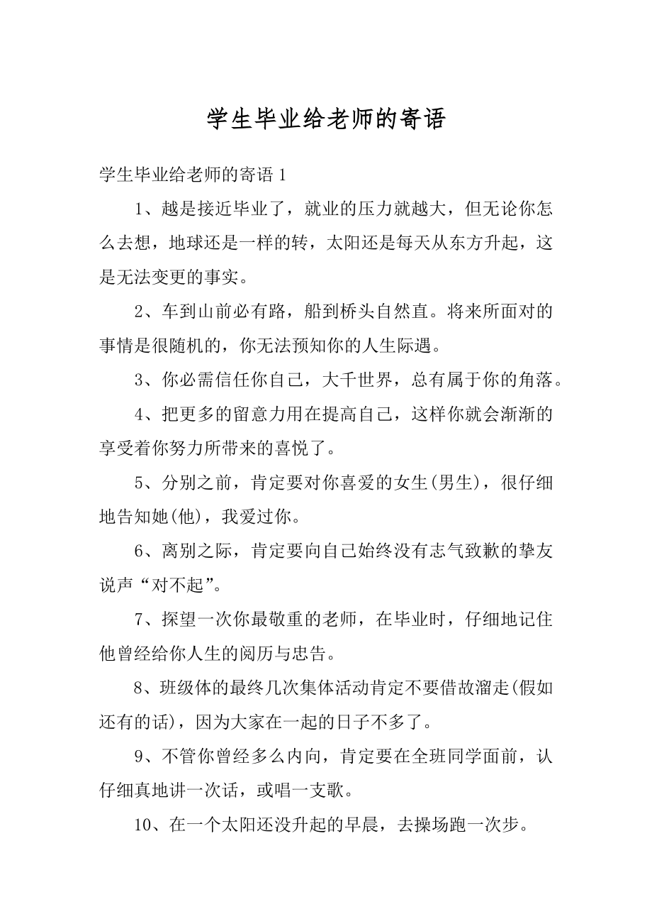 学生毕业给老师的寄语范文.docx_第1页