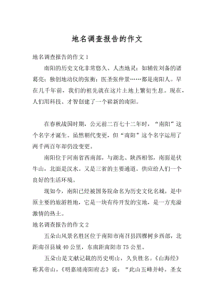 地名调查报告的作文最新.docx