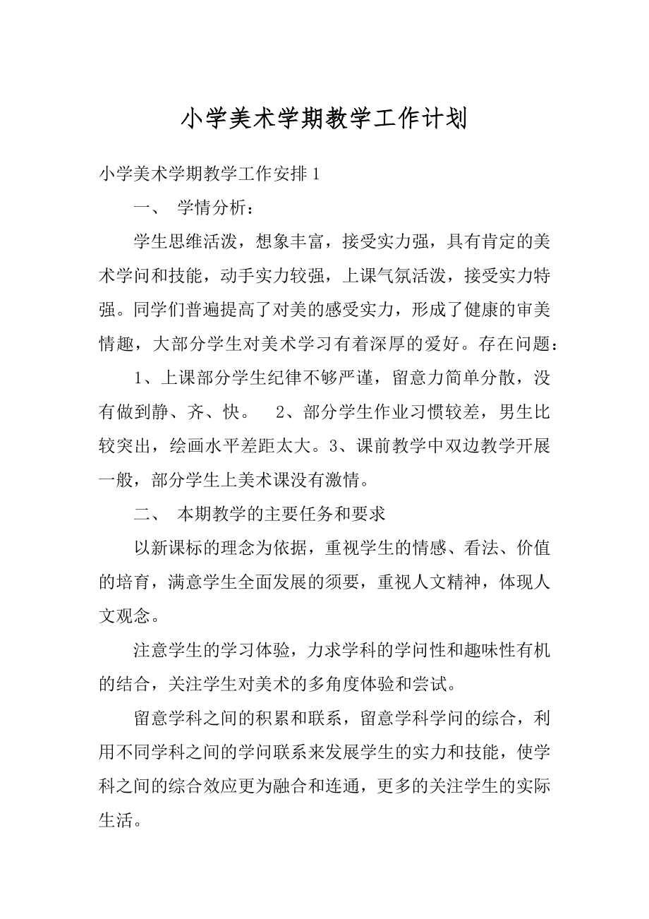 小学美术学期教学工作计划汇编.docx_第1页