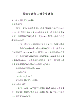 劳动节放假安排文字通知精编.docx