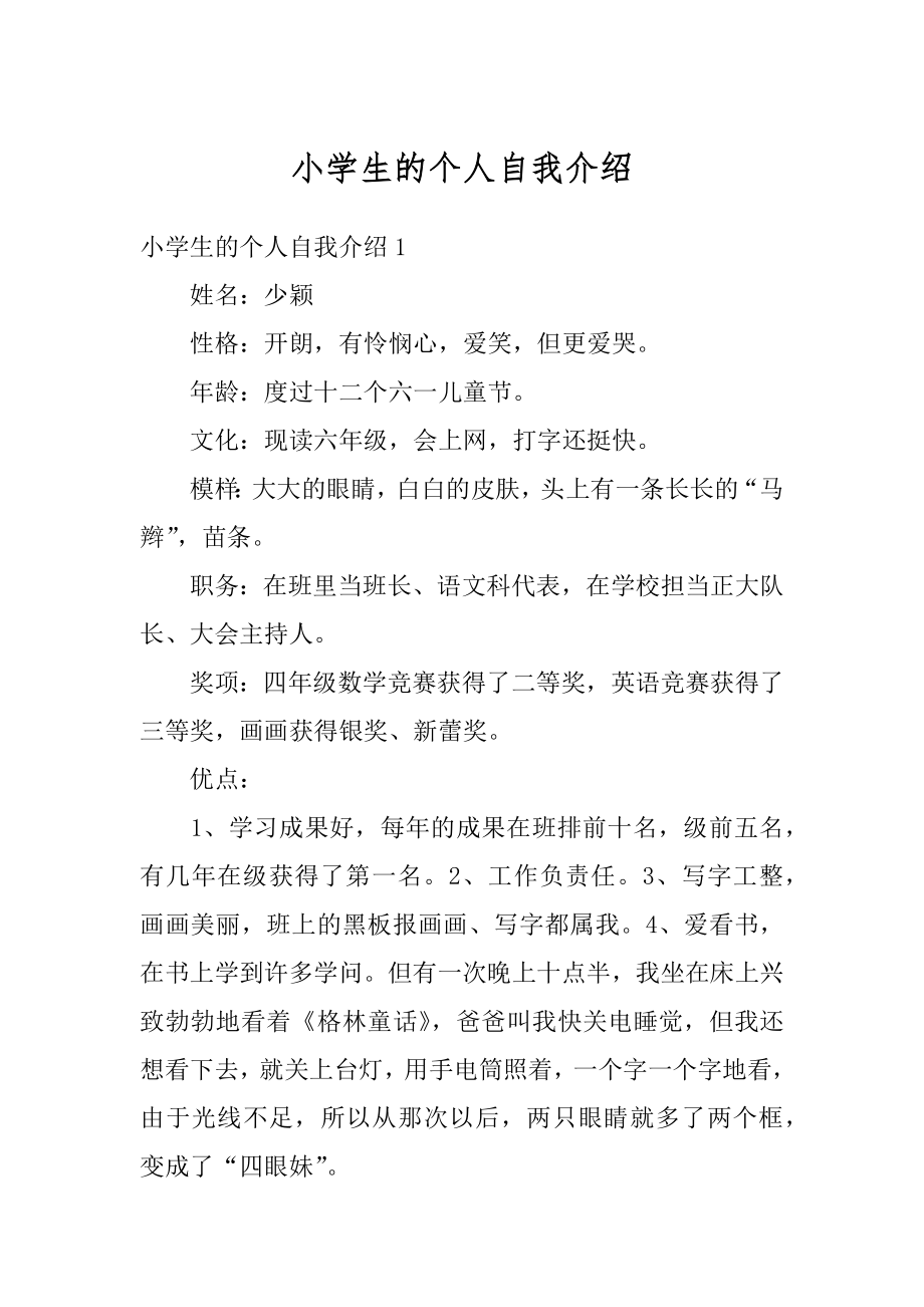 小学生的个人自我介绍汇总.docx_第1页