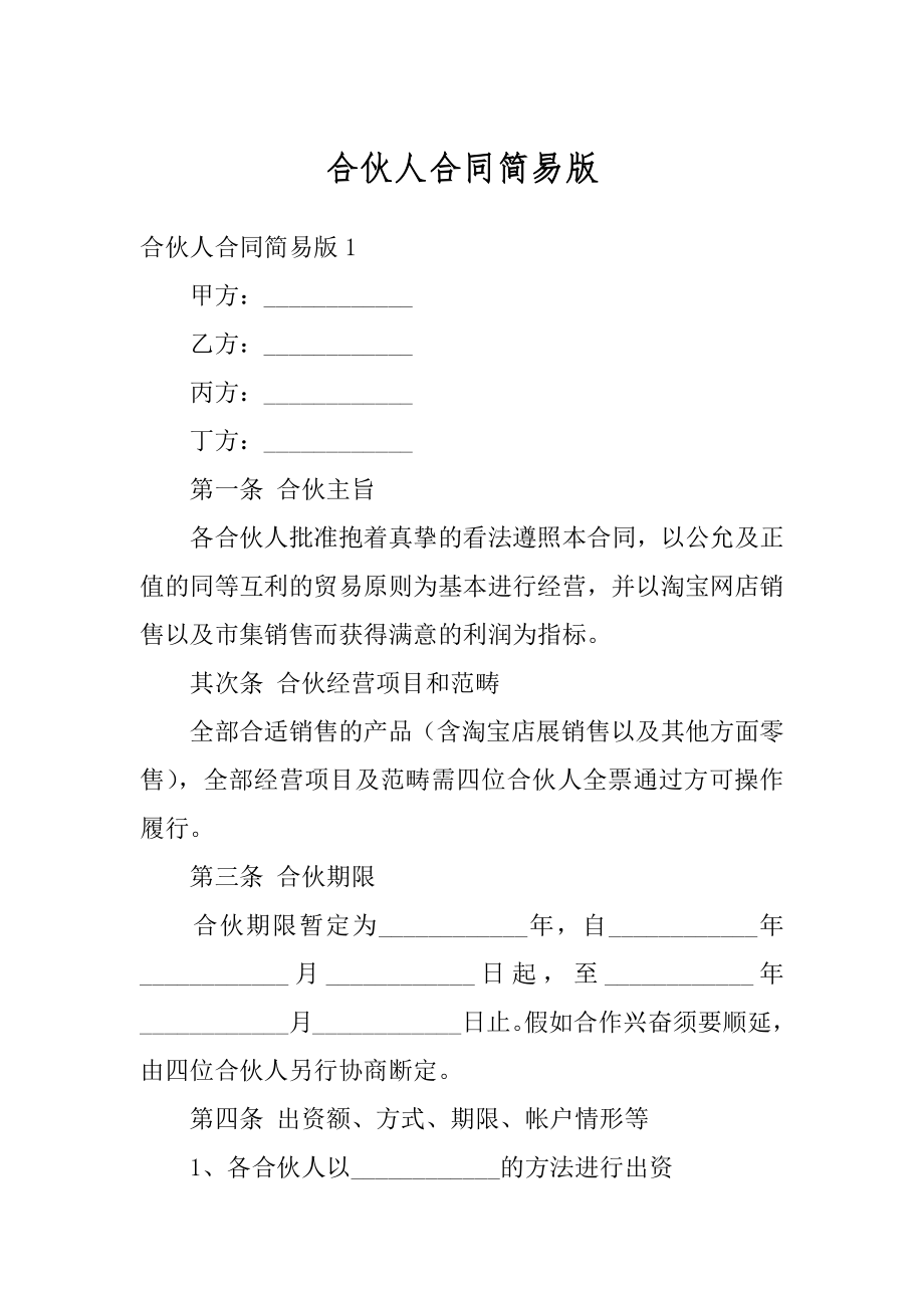 合伙人合同简易版汇总.docx_第1页