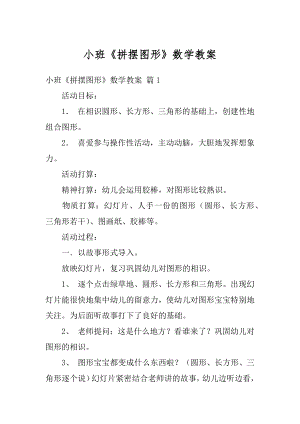 小班《拼摆图形》数学教案汇编.docx