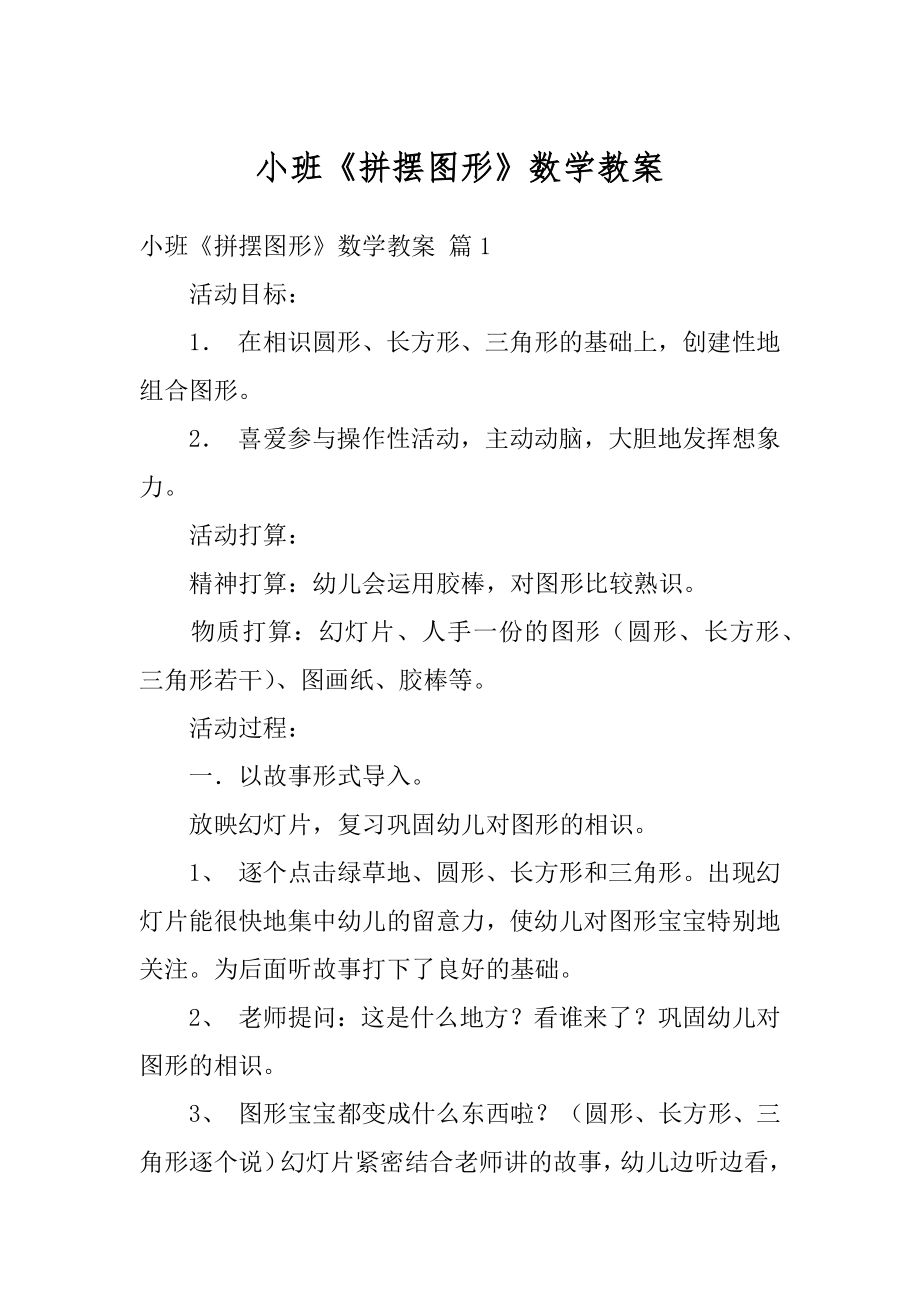 小班《拼摆图形》数学教案汇编.docx_第1页