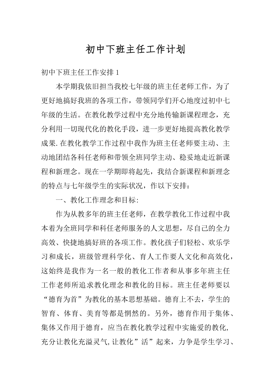 初中下班主任工作计划最新.docx_第1页