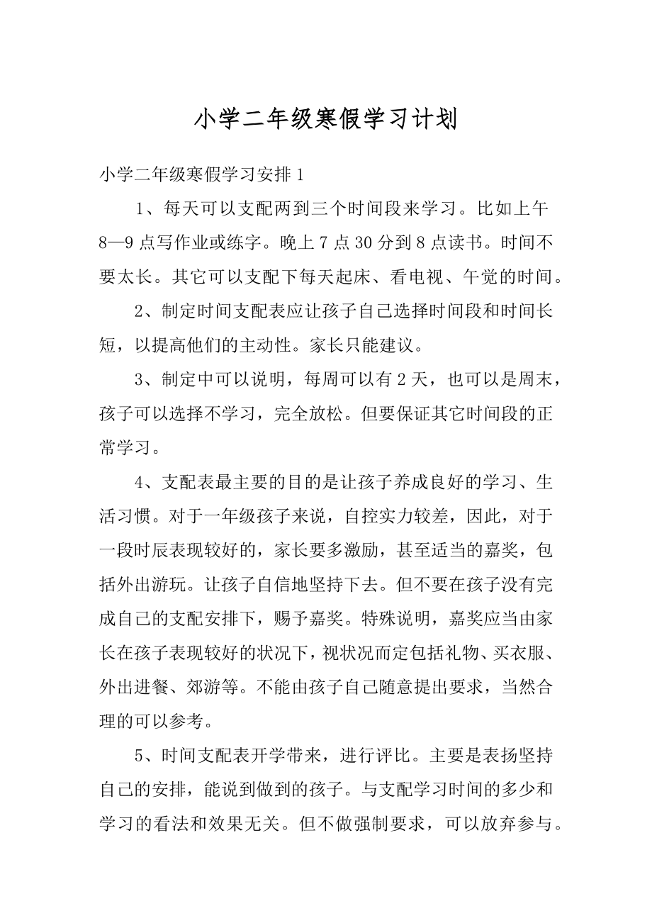 小学二年级寒假学习计划精选.docx_第1页