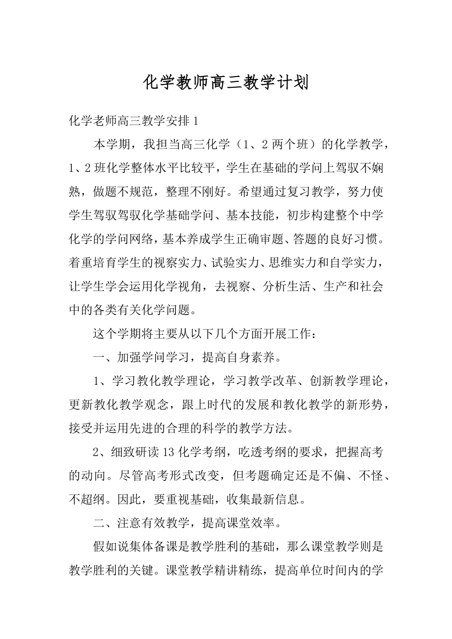 化学教师高三教学计划范例.docx_第1页