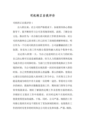 司机转正自我评价汇编.docx