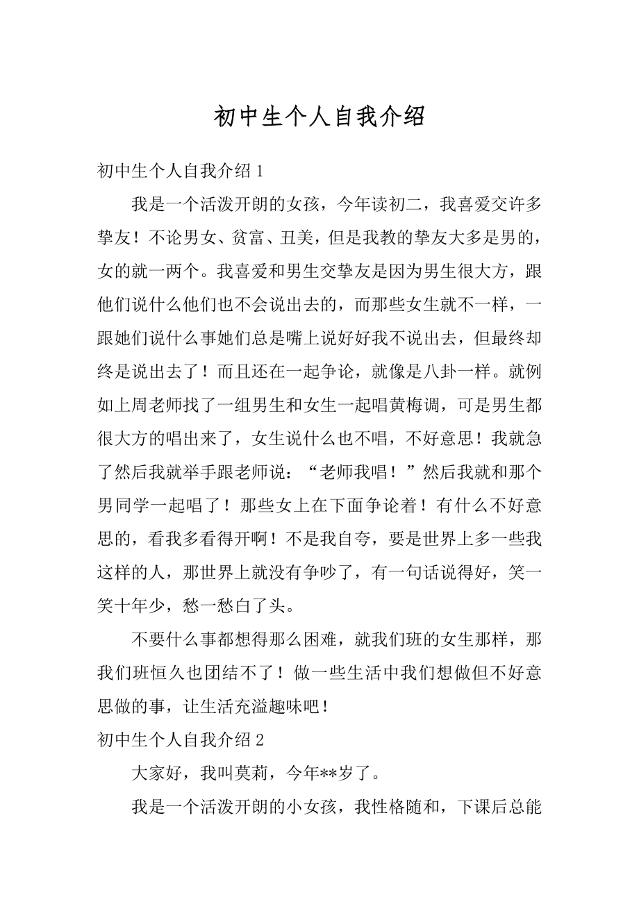 初中生个人自我介绍范本.docx_第1页