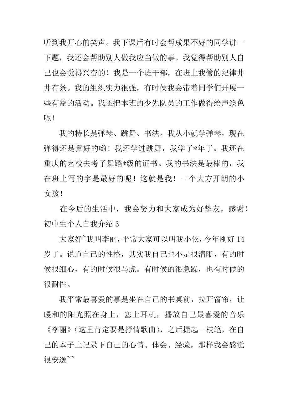 初中生个人自我介绍范本.docx_第2页