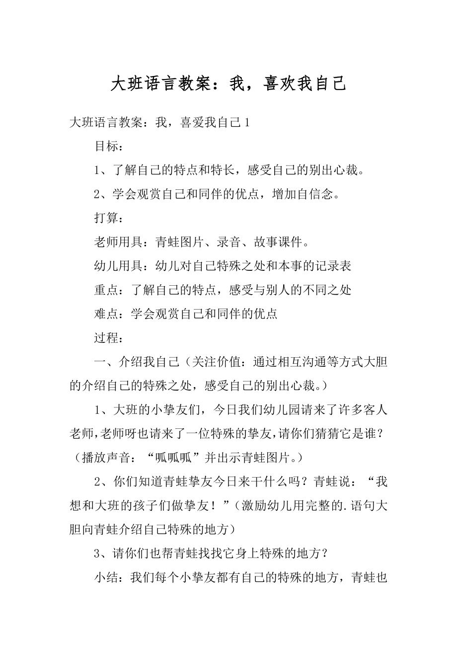 大班语言教案：我喜欢我自己精编.docx_第1页