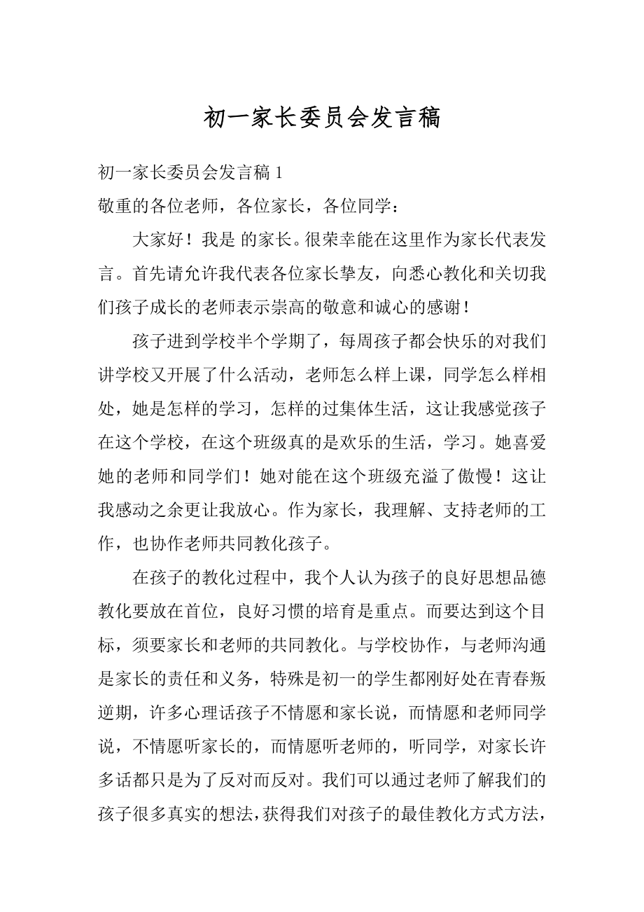 初一家长委员会发言稿汇编.docx_第1页