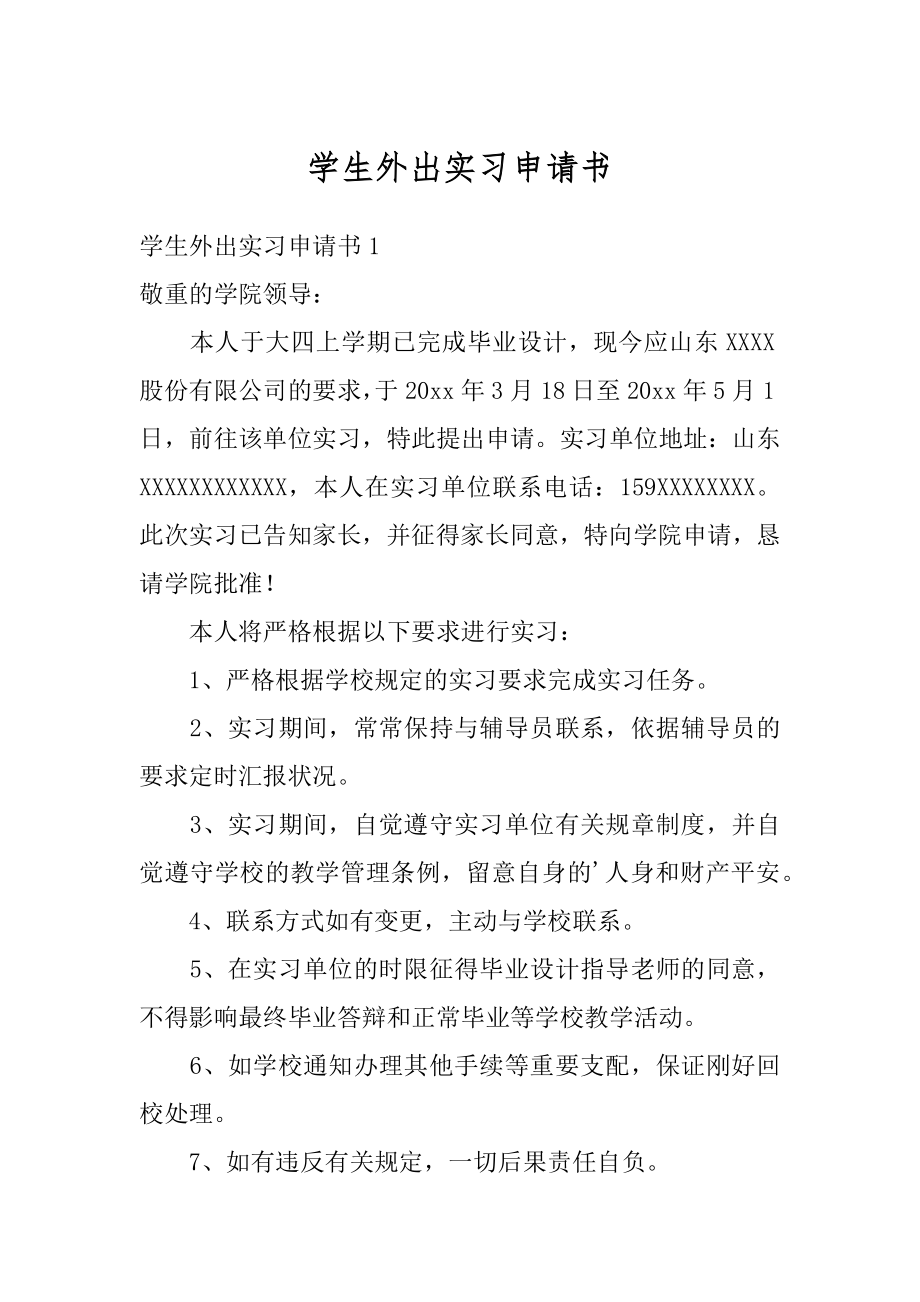 学生外出实习申请书最新.docx_第1页