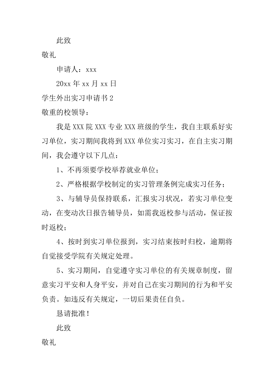 学生外出实习申请书最新.docx_第2页