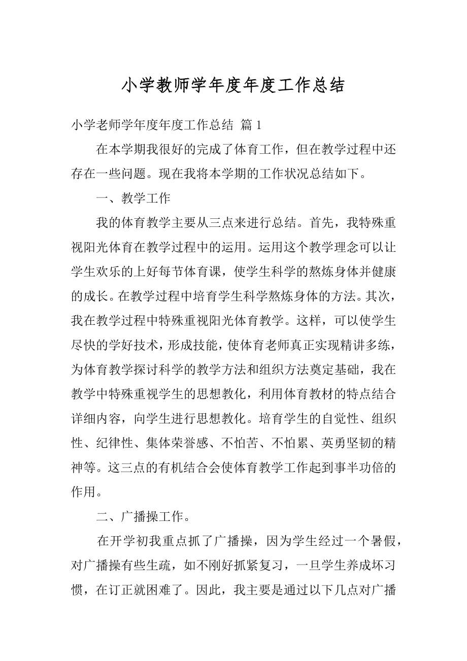 小学教师学年度年度工作总结精选.docx_第1页