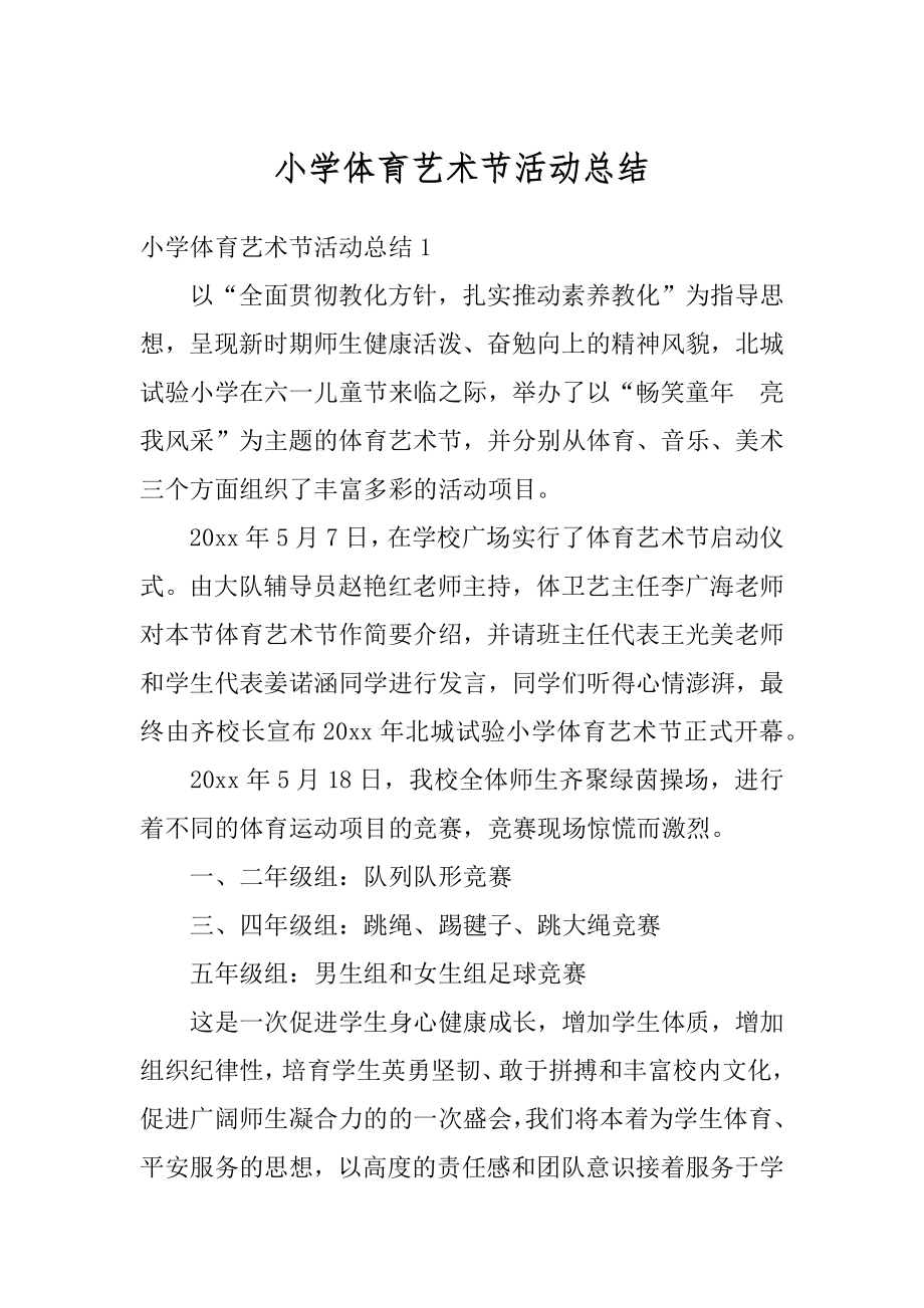 小学体育艺术节活动总结优质.docx_第1页