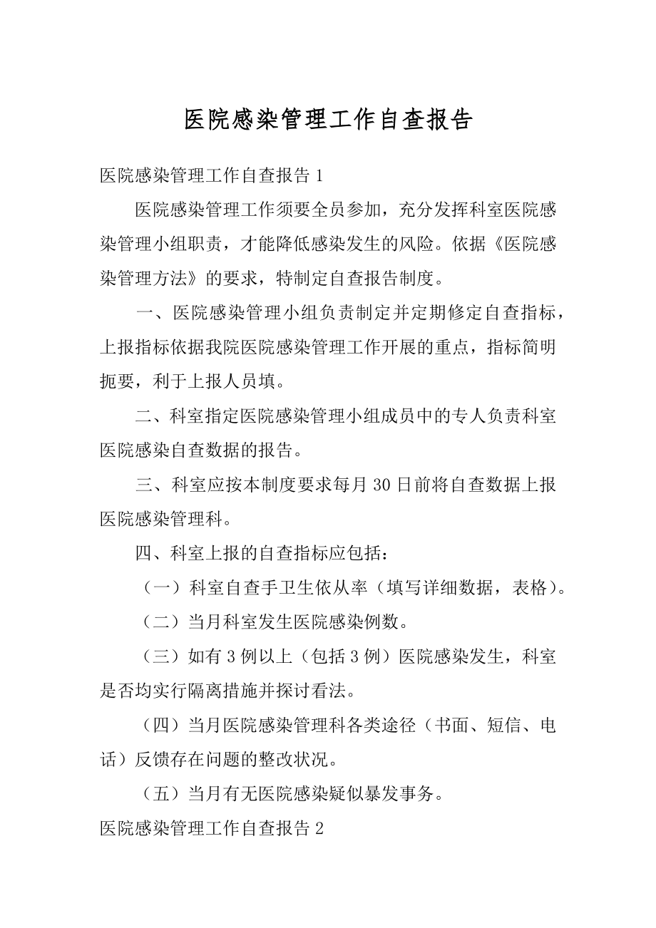 医院感染管理工作自查报告最新.docx_第1页