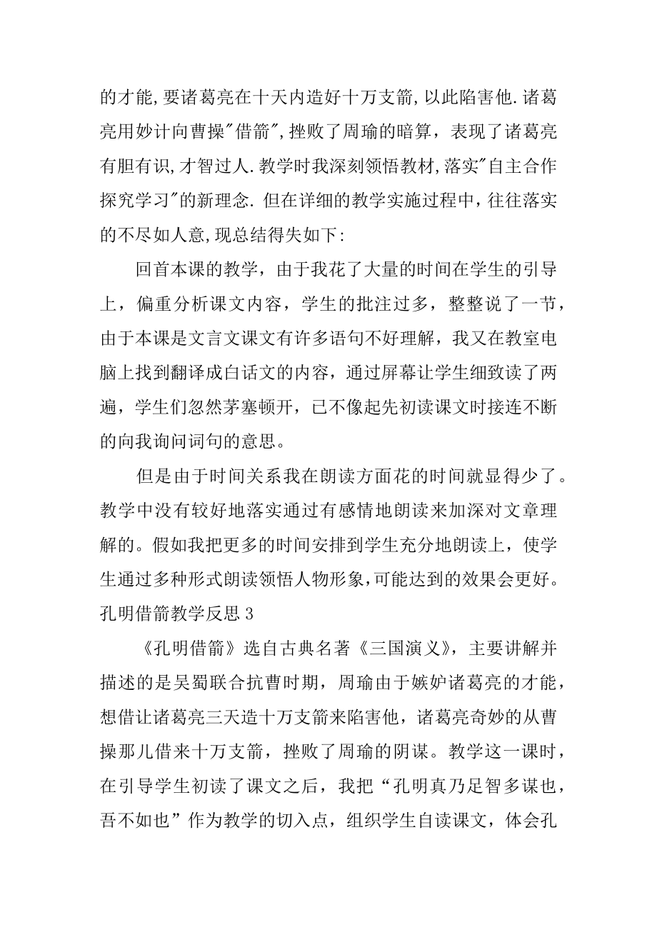 孔明借箭教学反思范本.docx_第2页