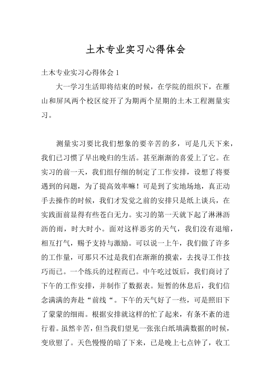 土木专业实习心得体会精编.docx_第1页