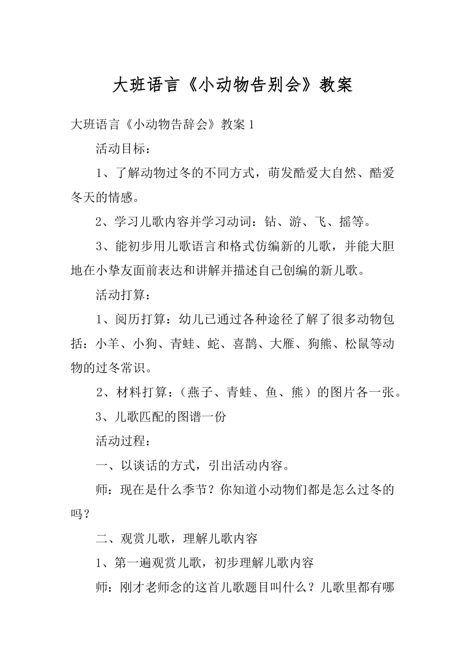 大班语言《小动物告别会》教案精选.docx_第1页