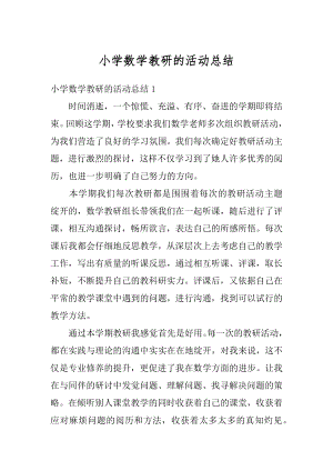 小学数学教研的活动总结最新.docx