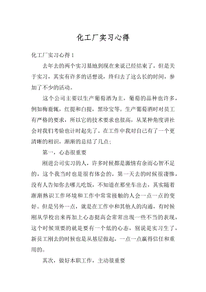 化工厂实习心得最新.docx