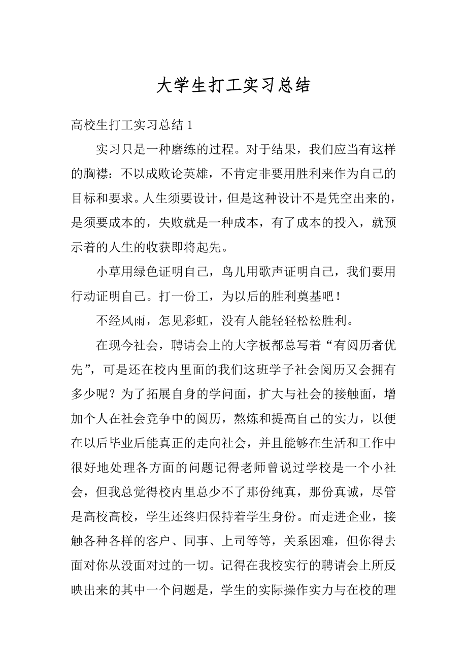 大学生打工实习总结精编.docx_第1页