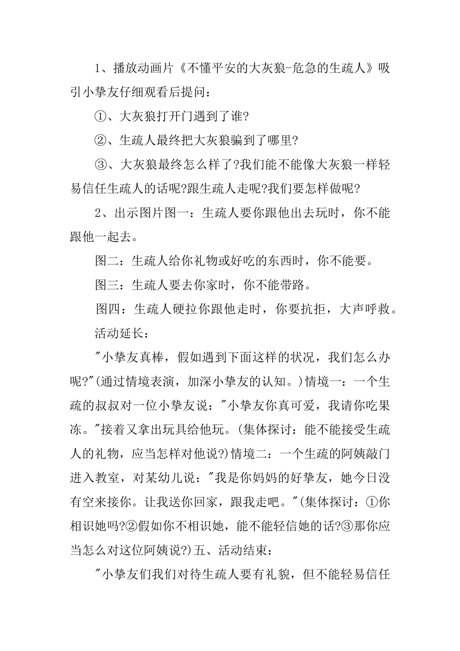 危险的陌生人小班安全教案最新.docx_第2页