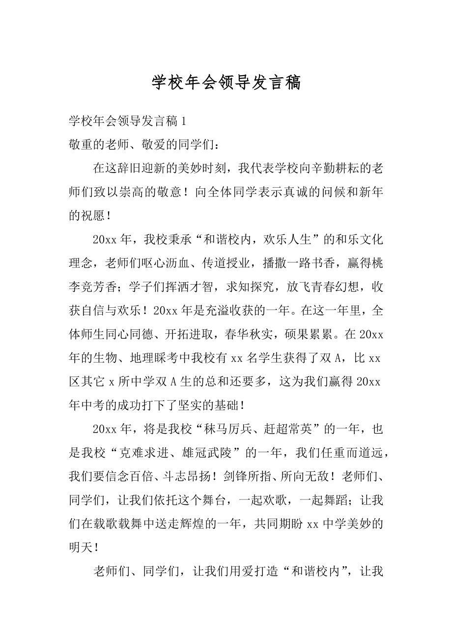 学校年会领导发言稿精选.docx_第1页