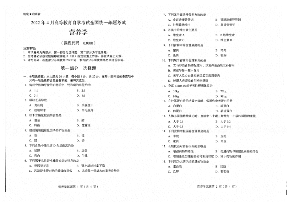 2022年4月自考03000营养学试题及答案含评分标准.pdf_第1页