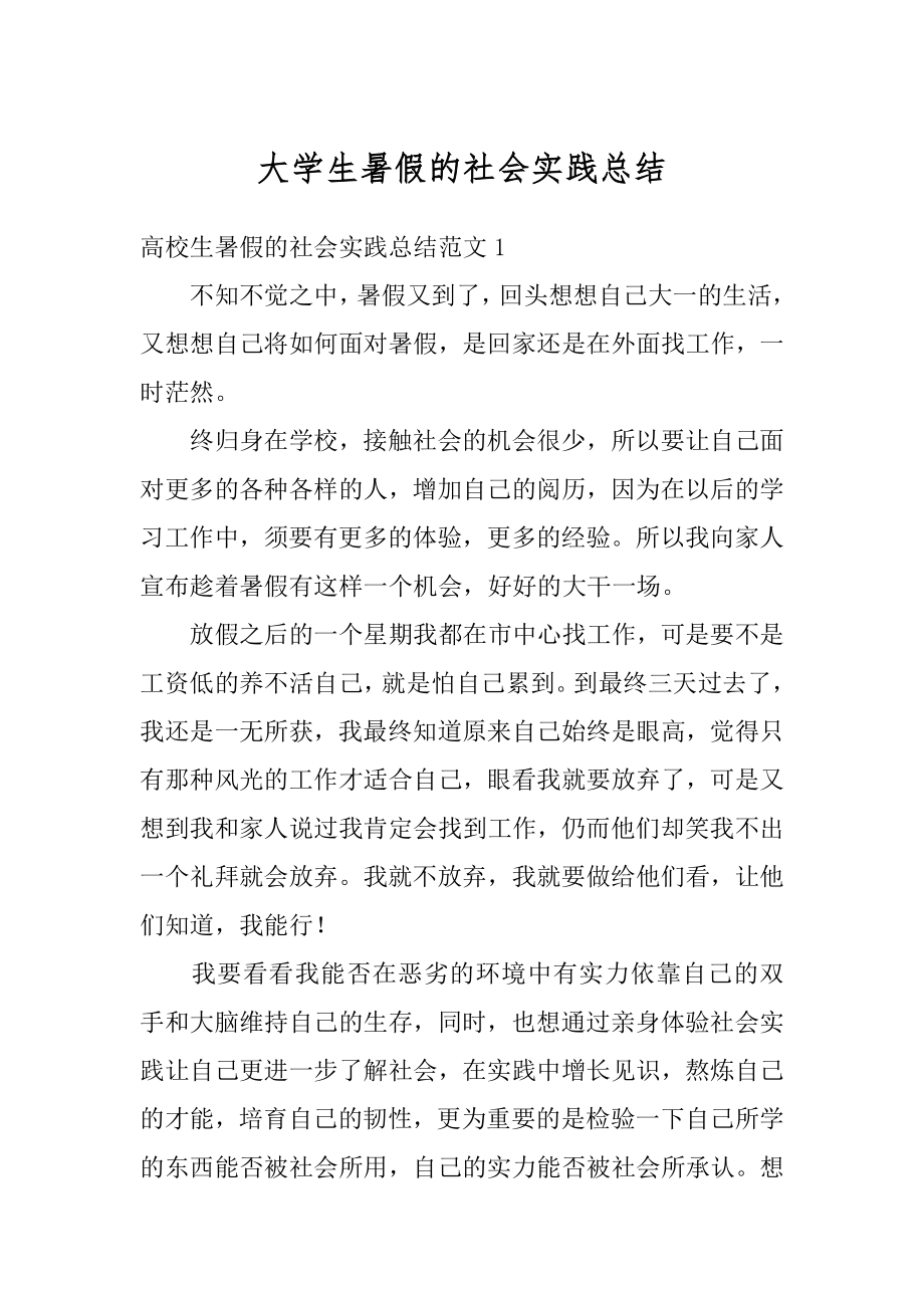 大学生暑假的社会实践总结精编.docx_第1页