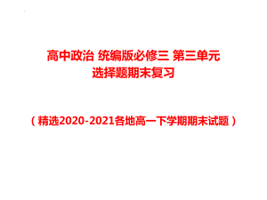 第三单元全面依法治国期末复习选择题课件--高中政治统编版必修三政治与法治期末复习.pptx