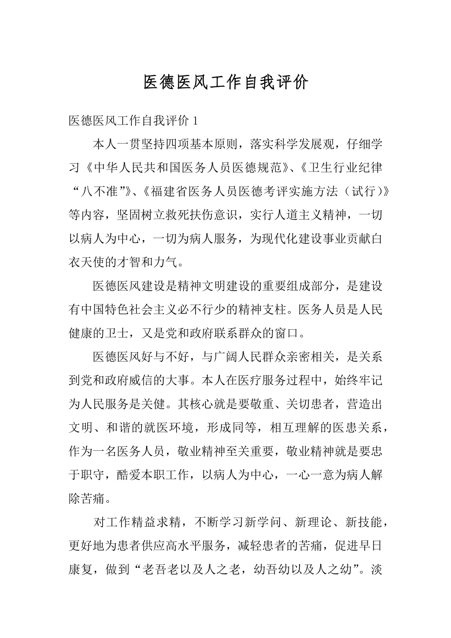 医德医风工作自我评价优质.docx_第1页