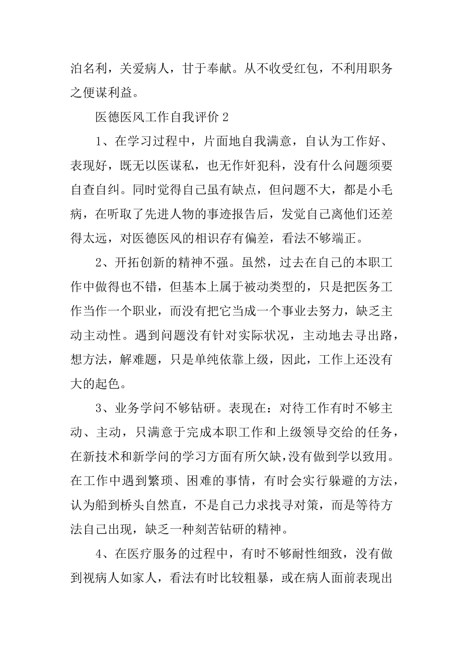 医德医风工作自我评价优质.docx_第2页