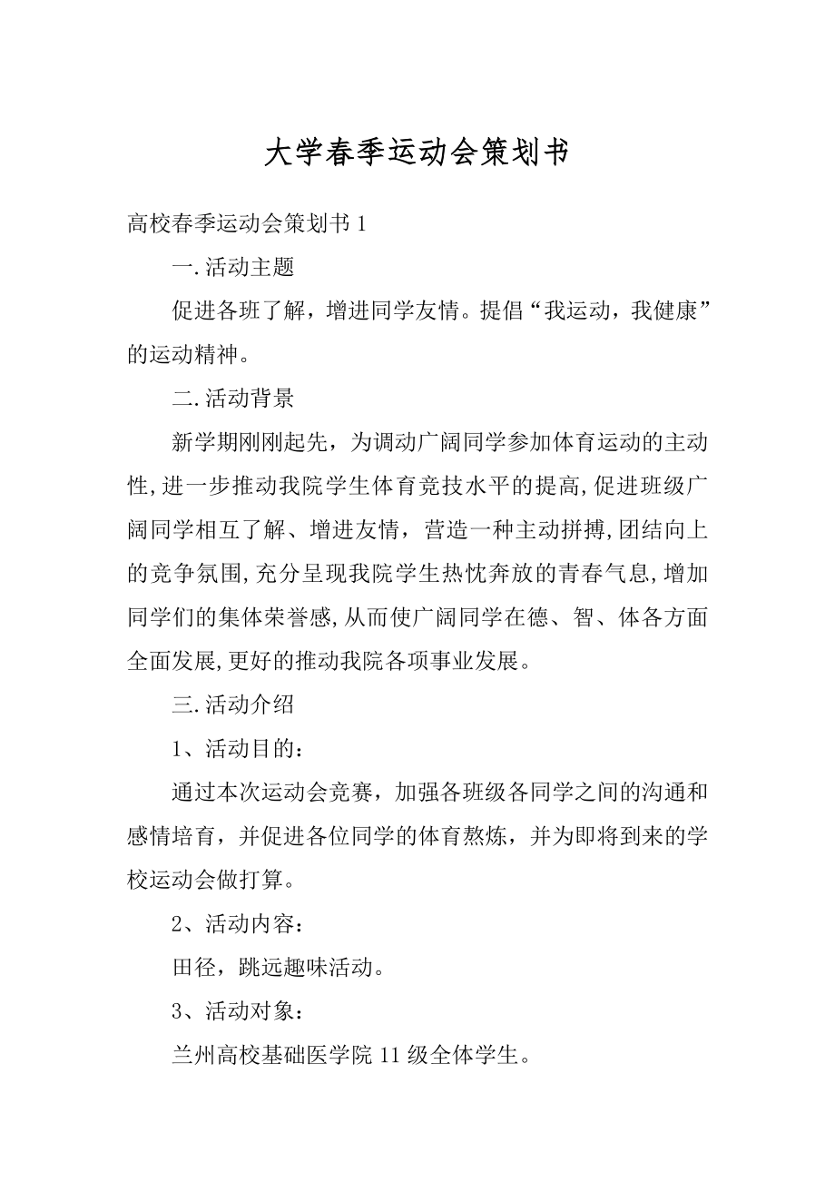 大学春季运动会策划书汇总.docx_第1页