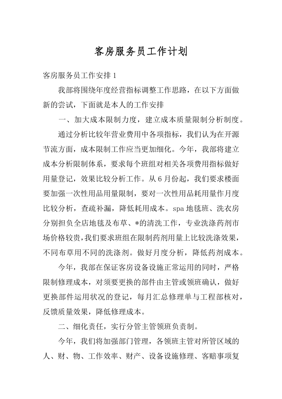 客房服务员工作计划精选.docx_第1页