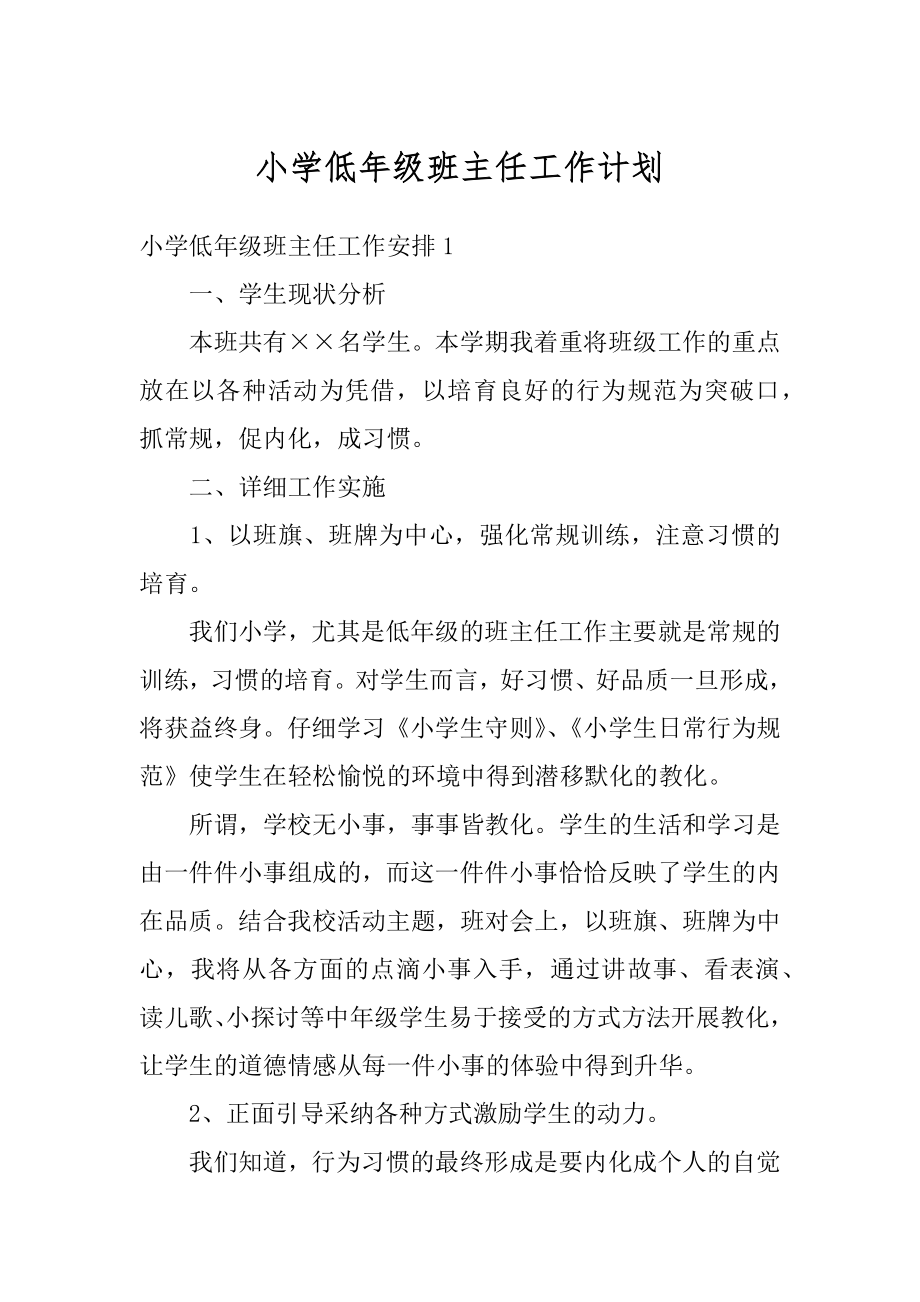 小学低年级班主任工作计划优质.docx_第1页