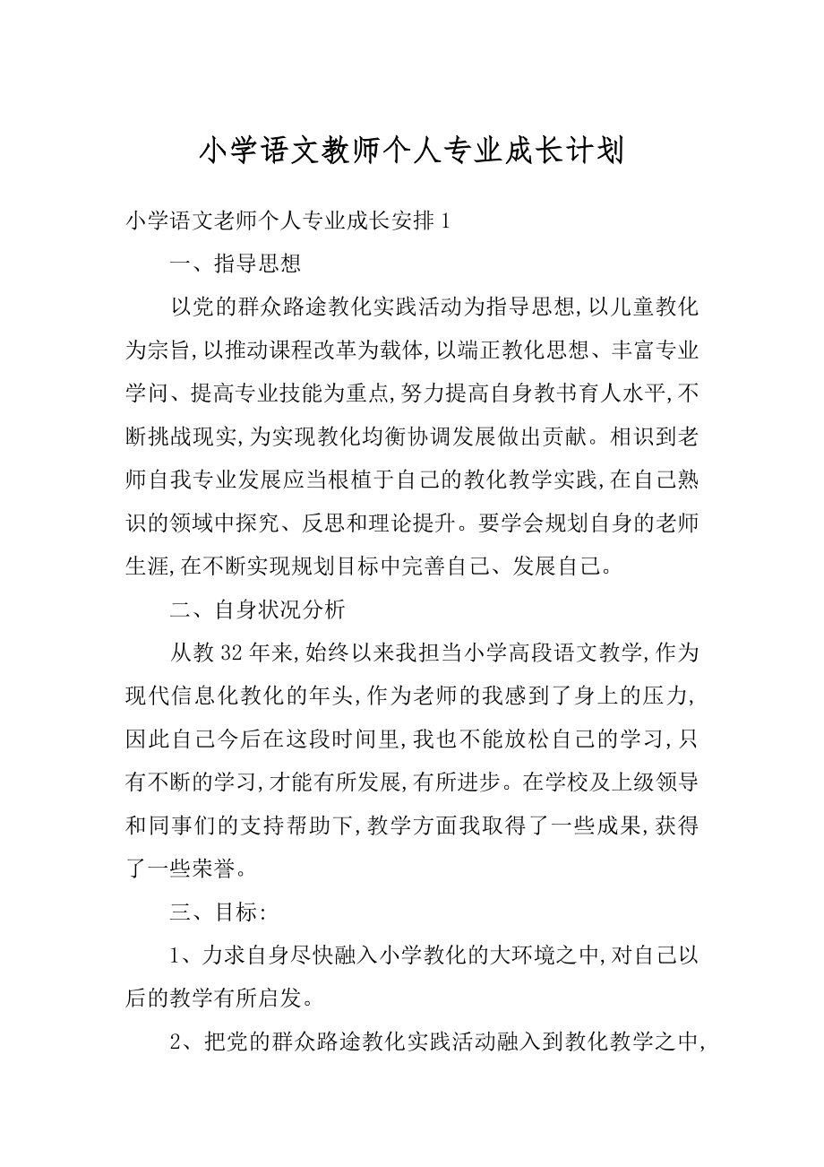 小学语文教师个人专业成长计划汇总.docx_第1页