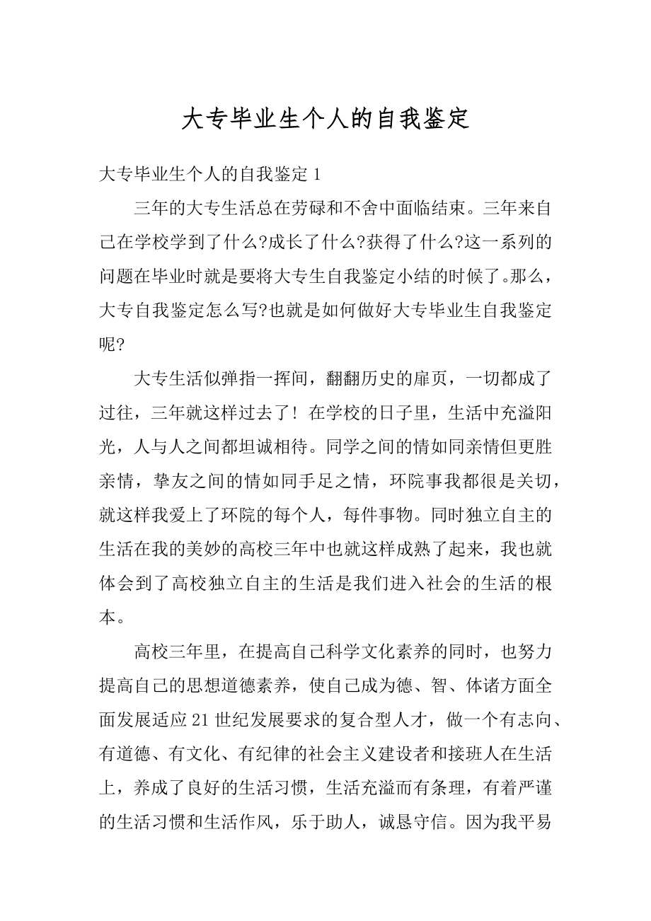 大专毕业生个人的自我鉴定范例.docx_第1页