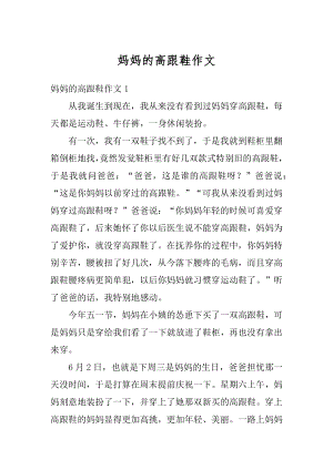 妈妈的高跟鞋作文范本.docx