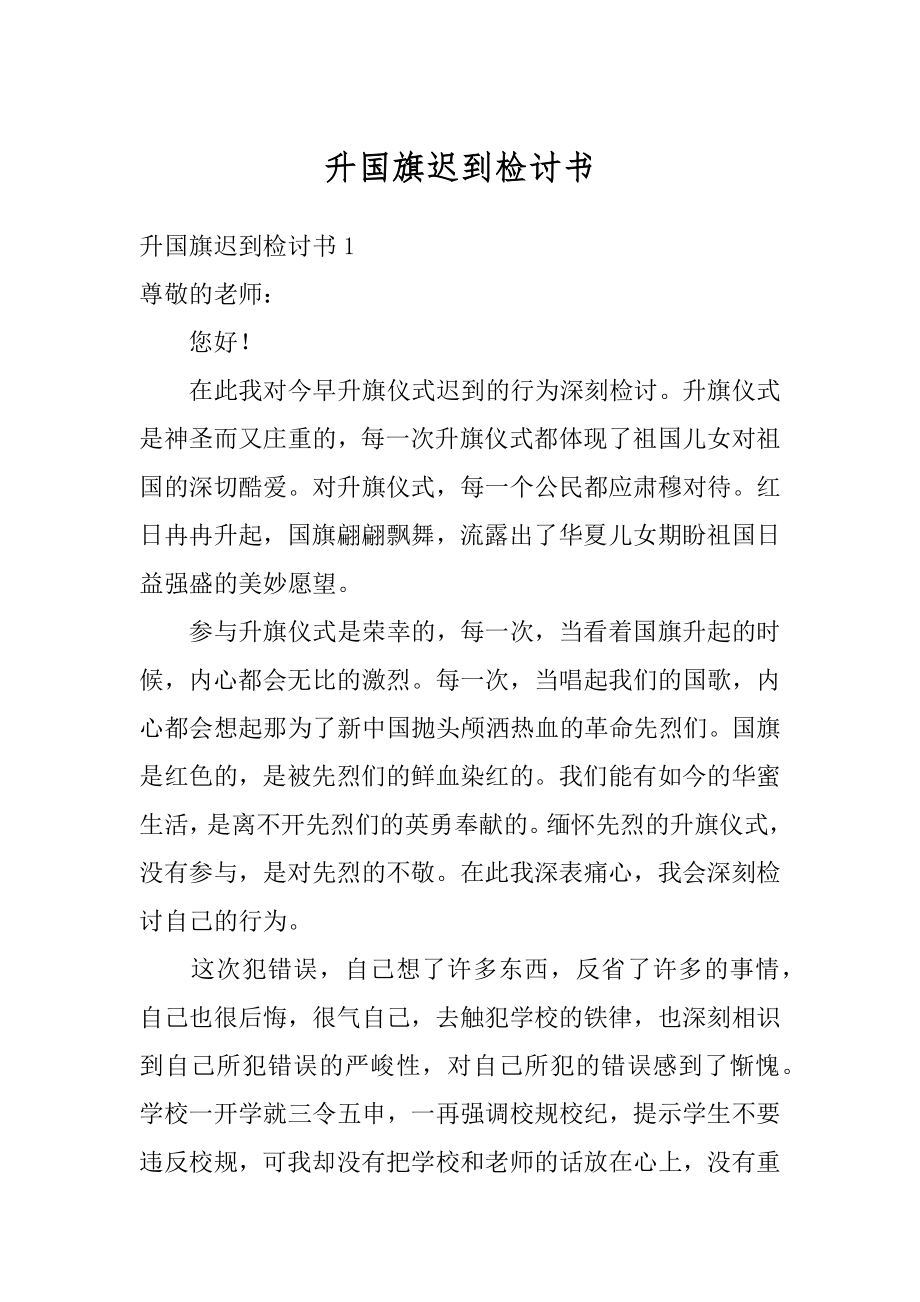 升国旗迟到检讨书例文.docx_第1页