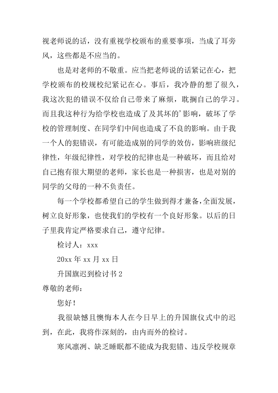 升国旗迟到检讨书例文.docx_第2页