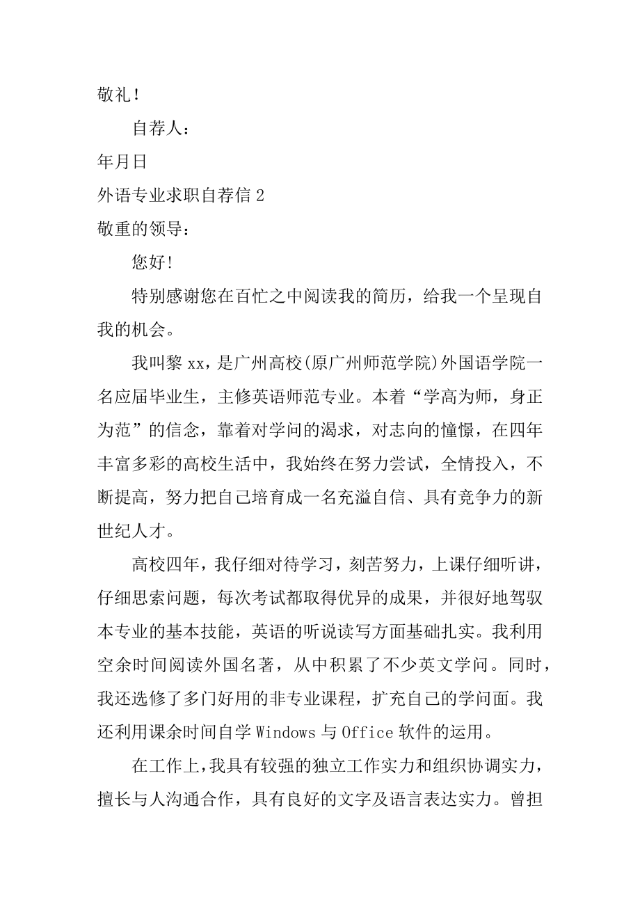 外语专业求职自荐信范文.docx_第2页