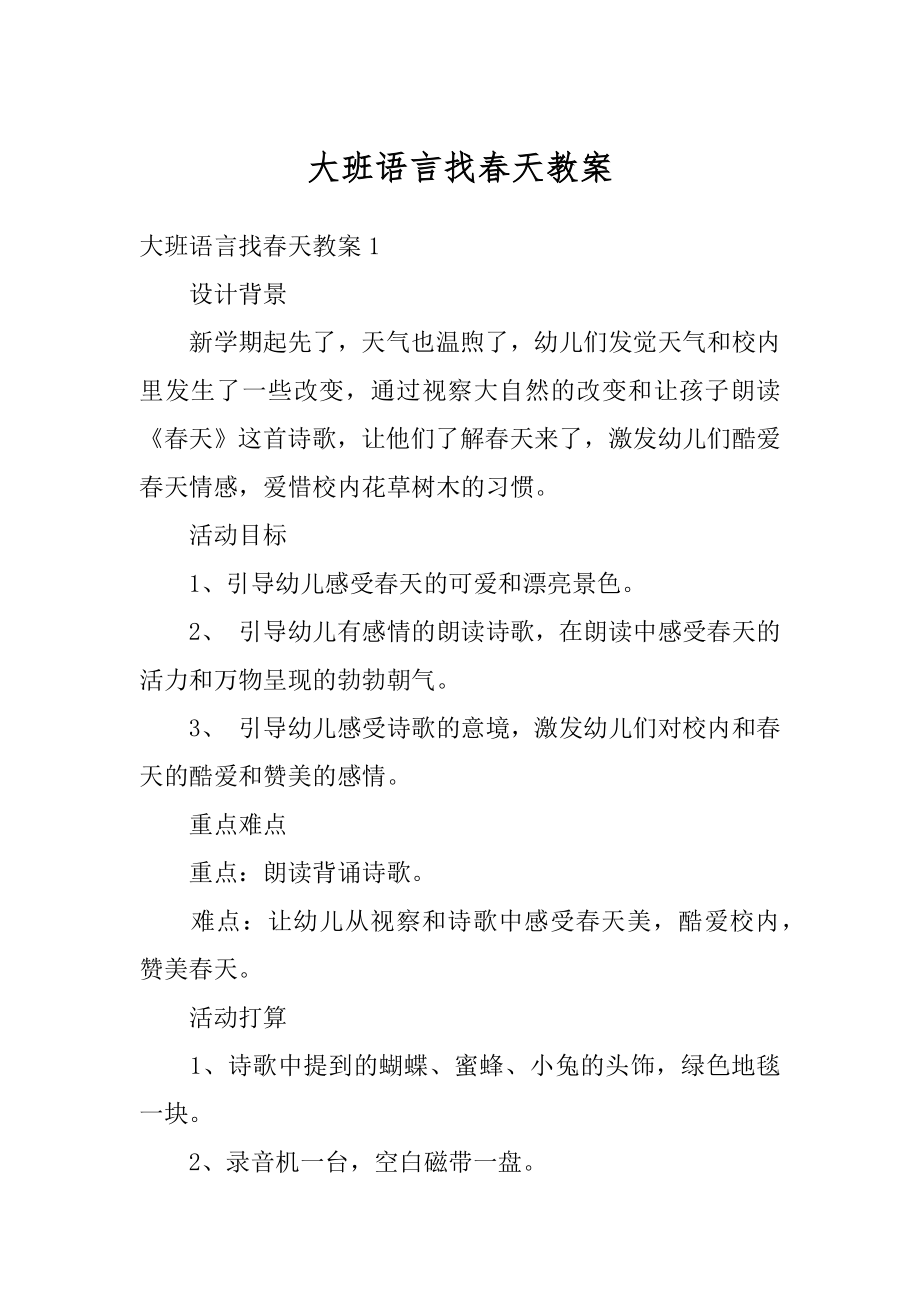 大班语言找春天教案范文.docx_第1页