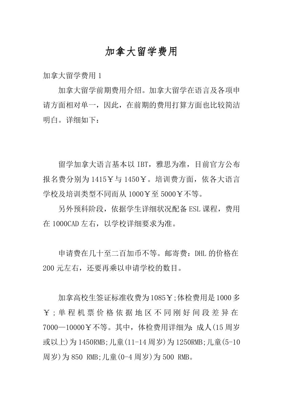 加拿大留学费用汇总.docx_第1页